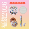 【福袋2026】ウキウキＢＡＧ（数量限定）